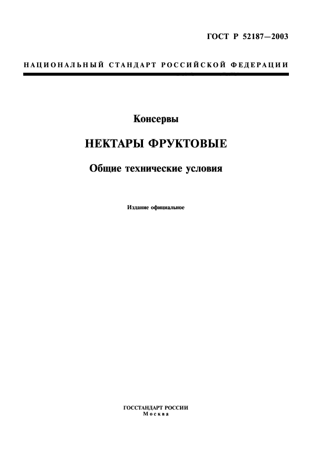 ГОСТ Р 52187-2003 Консервы. Нектары Фруктовые. Общие Технические.