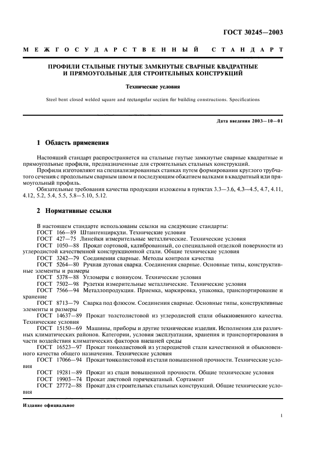 гост 30245-94 трубы стальные квадратные сортамент