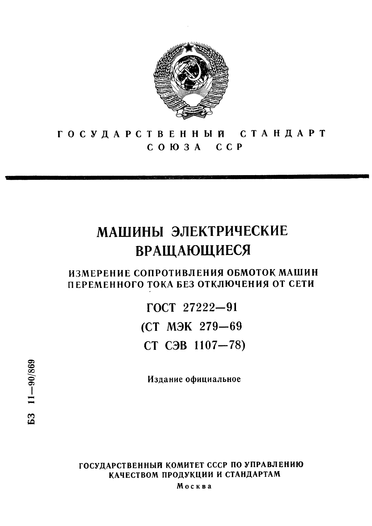 ГОСТ 27222-91 Машины электрические вращающиеся. Измерение сопротивления  обмоток машин переменного тока без отключения от сети