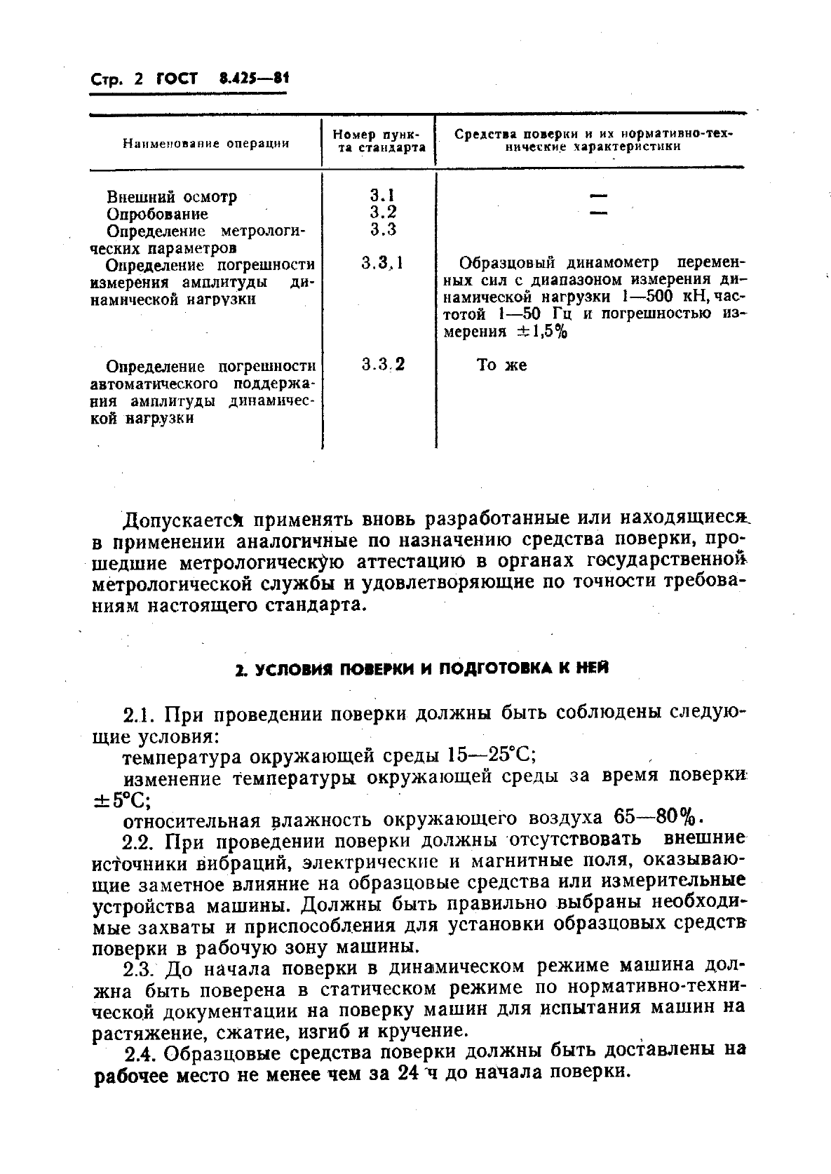 ГОСТ 8.425-81 Государственная система обеспечения единства измерений. Машины  для испытания металлов на усталость. Методы и средства поверки