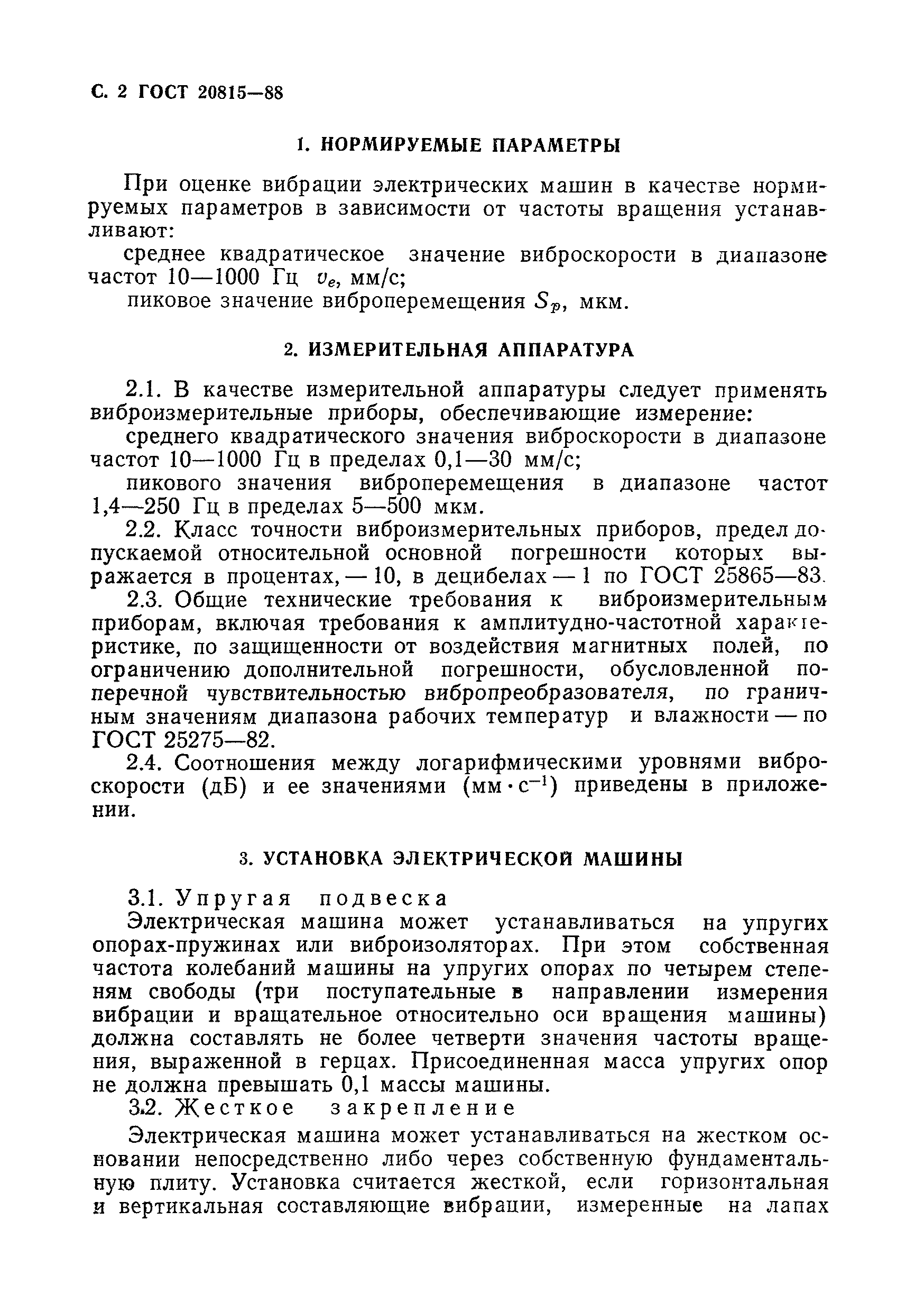 ГОСТ 20815-88 Машины электрические вращающиеся. Вибрация машин с высотой  оси вращения свыше 355 мм. Методы измерений и допустимые значения