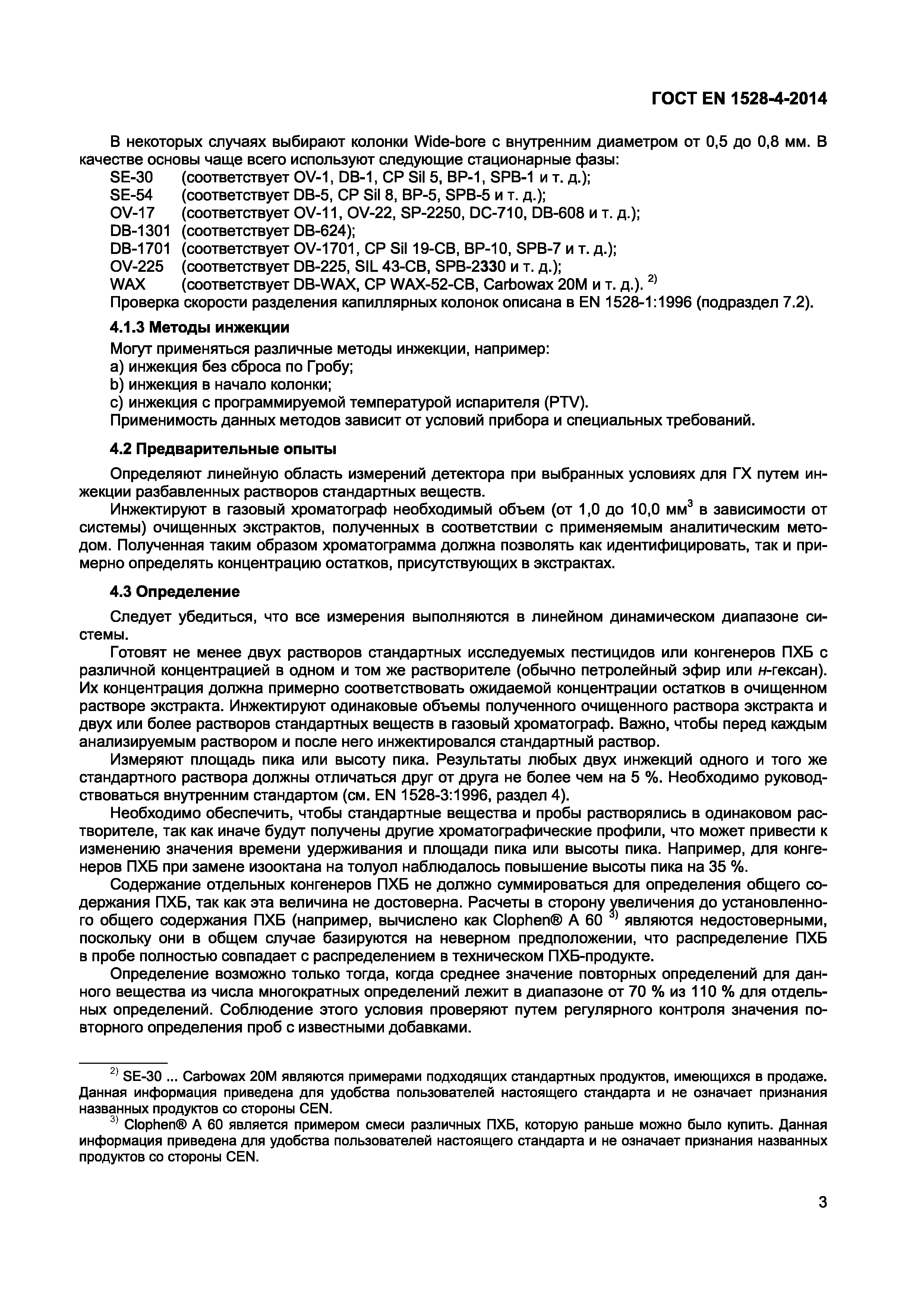 ГОСТ EN 1528-4-2014 Пищевая продукция с большим содержанием жира.  Определение пестицидов и полихлорированных бифенилов (ПХБ). Часть 4.  Определение, методы подтверждения, прочие положения