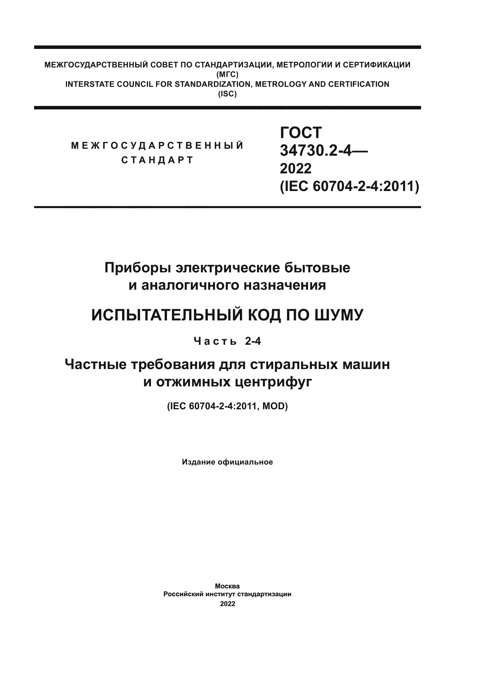 ГОСТ 34730.2-4-2022 Приборы электрические бытовые и аналогичного  назначения. Испытательный код по шуму. Часть 2-4. Частные требования для  стиральных машин и отжимных центрифуг