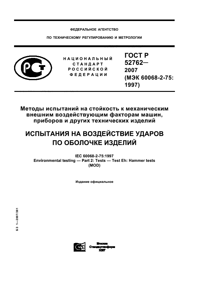 ГОСТ Р 52762-2007 Методы испытаний на стойкость к механическим внешним воздействующим факторам машин, приборов и других технических изделий. Испытания на воздействие ударов по оболочке изделий